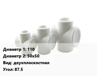 Крестовина 110 *50х50 двухплоскостная Угол:87.5
